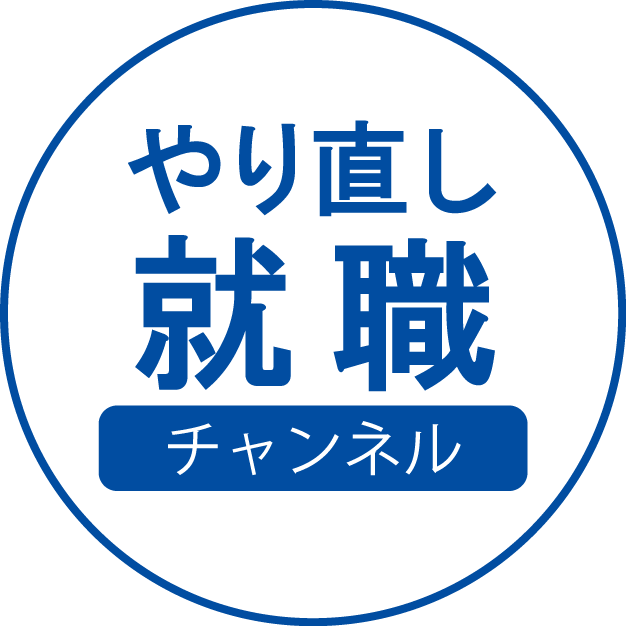 やり直し就職チャンネル